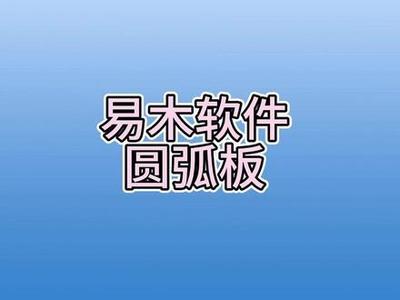 易木软件